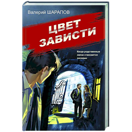Классика отечественного детектива, книга Цвет зависти заказать