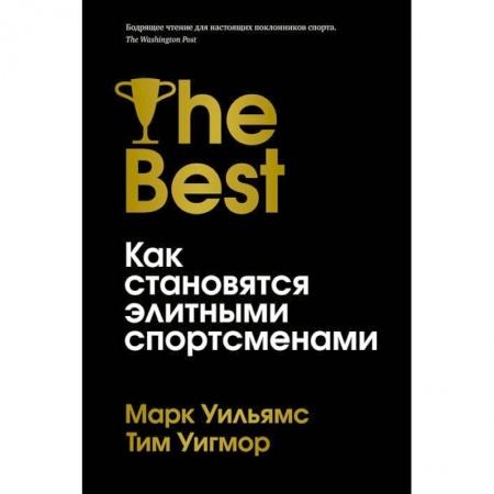 Спорт. Фитнес, книга Лучшие.Как становятся элитными спортсменами заказать