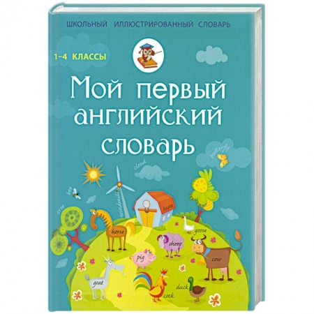 Книги, книга Мой первый английский словарь. 1-4 классы заказать