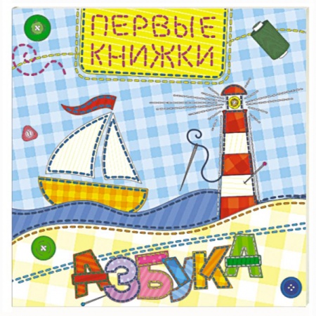 Азбука. Букварь, книга Азбука заказать