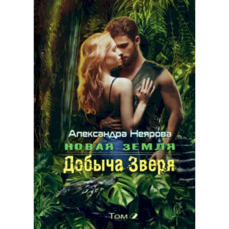 Русское фэнтези, книга Новая Земля. Добыча зверя заказать