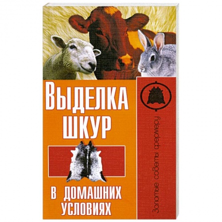 Книги, книга Выделка шкур в домашних условиях заказать