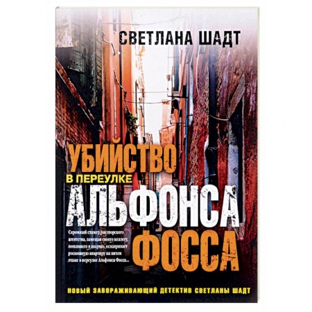 Книги, книга Убийство в переулке Альфонса Фосса заказать
