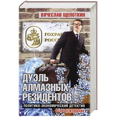 Отечественный мужской детектив, книга Дуэль алмазных резидентов.Политико-экономический детектив заказать