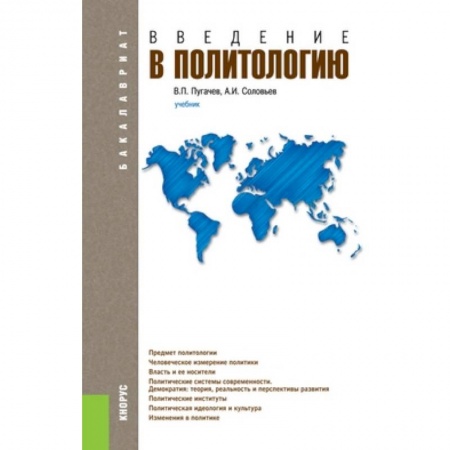 Книги, книга Введение в политологию. Учебник для бакалавриата заказать