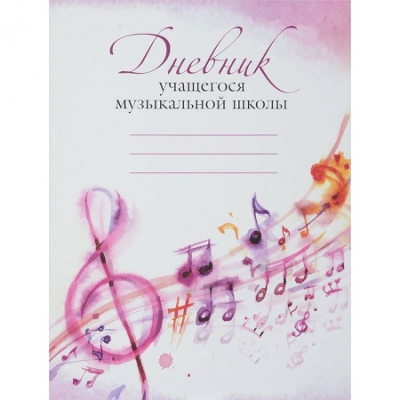 Дневники. Тетради для нот, книга Дневник учащегося музыкальной школы заказать