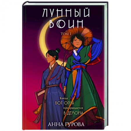 Русское фэнтези, книга Лунный воин заказать