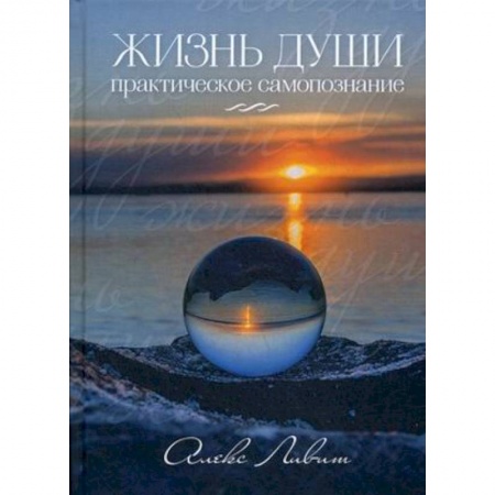 Эзотерические учения, книга Жизнь Души. Практическое самопознание заказать