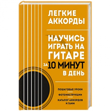 Песенники, ноты, книга Легкие аккорды. Научись играть на гитаре за 10 минут в день. Самоучитель заказать
