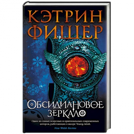 Зарубежное фэнтези, книга Обсидиановое зеркало заказать