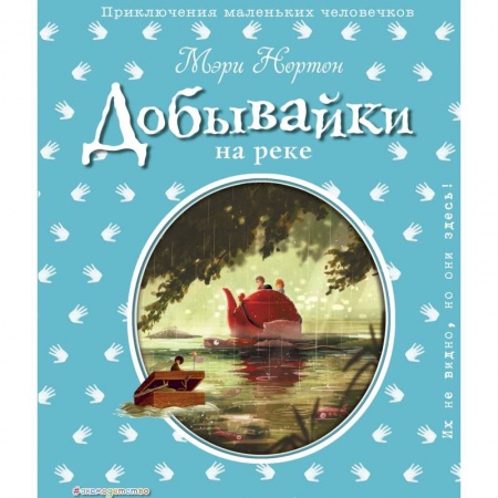 Сказки зарубежных писателей, книга Добывайки на реке заказать