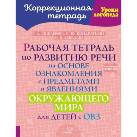 Дидактический материал для логопедов, книга Рабочая тетрадь по развитию речи на основе ознакомления с предметами и явлениями окружающего мира для детей с ОВЗ заказать