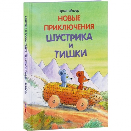 Сказки и истории для малышей, книга Новые приключения Шустрика и Тишки заказать