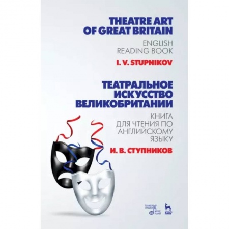 Чтение на английском языке, книга Театральное искусство Великобритании. Книга для чтения по английскому языку. Учебное пособие заказать