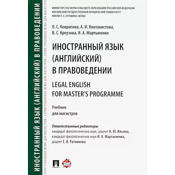 Иностранный язык (английский) в правоведении. Учебник для магистров Иностранный язык (английский) в правоведении. Учебник для магистров