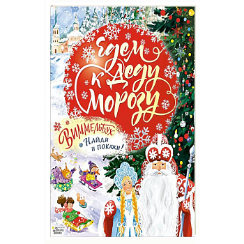 Едем к Деду Морозу. Виммельбух