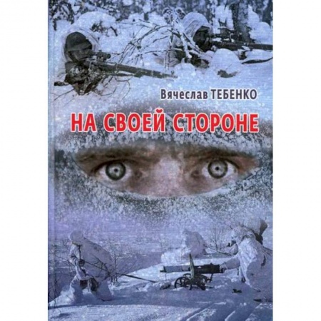 Русская современная проза, книга На своей стороне заказать