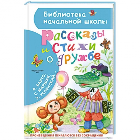 Русская поэзия для детей, книга Рассказы и стихи о дружбе заказать