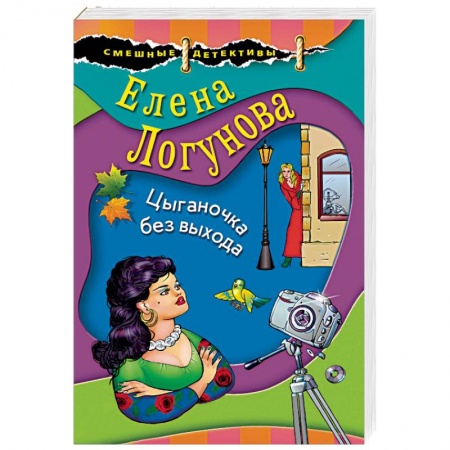 Отечественный женский детектив, книга Цыганочка без выхода заказать