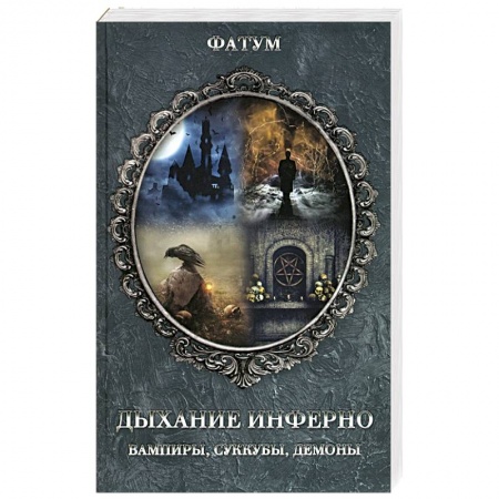 Тайные общественные организации, книга Дыхание инферно. Вампиры, суккубы, демоны заказать