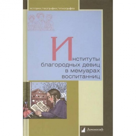Другие биографии, мемуары, книга Институты благородных девиц в мемуарах воспитанниц заказать