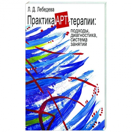 Практическая психология, книга Практика арт-терапи заказать