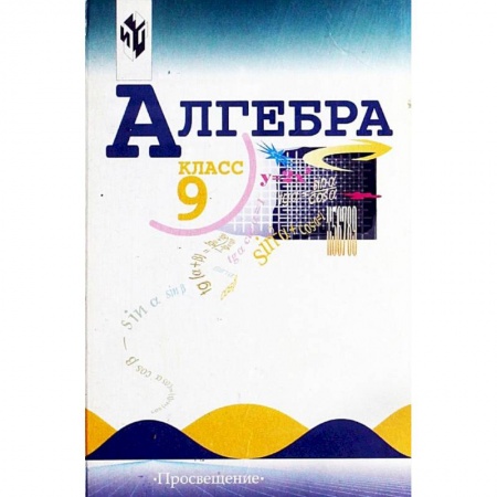 Математика. Алгебра. Геометрия, книга Алгебра. 9 класс. Тематические тесты заказать