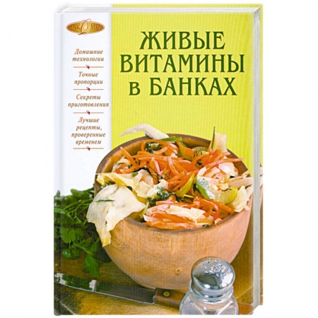 Книги, книга Живые витамины в банках заказать