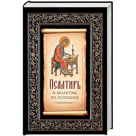 Богослужебные издания, книга Псалтирь и молитвы по усопшим заказать