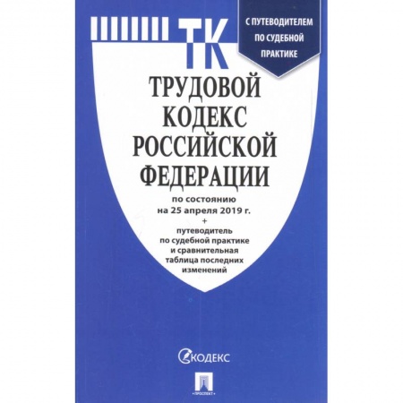 Право. Юриспруденция, книга Трудовой кодекс Российской Федерации по состоянию на 1 марта 2021 г заказать