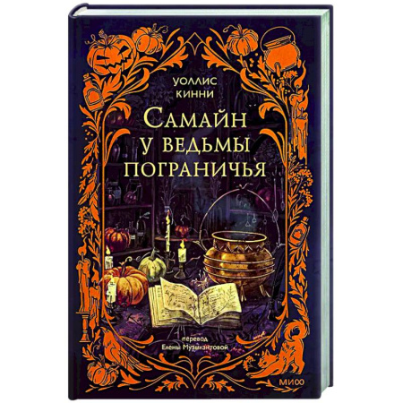 Зарубежное фэнтези, книга Самайн у ведьмы пограничья заказать