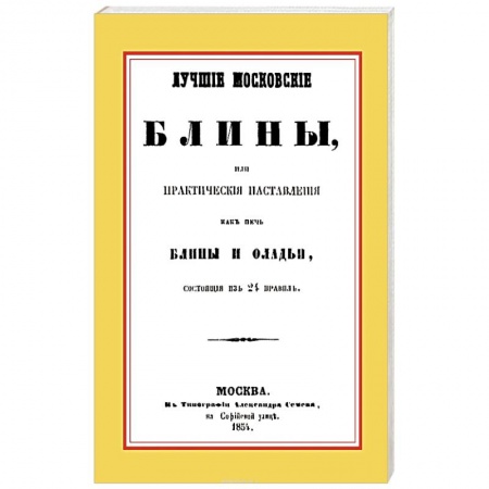 Книги, книга Лучшие московские блины, или практические наставления как печь блины и оладьи, состоящие из 24 правил+Варенья, желе, шербеты, наливки, пастилы и другие изготовления из ягод и фруктов заказать