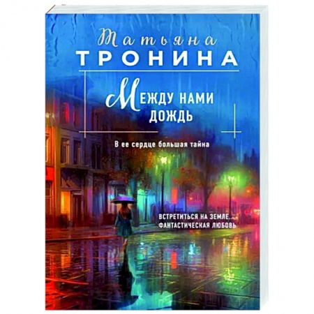 Отечественный любовный роман, книга Между нами дождь заказать