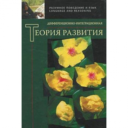 Книги, книга Дифференционно-интеграционная теория развития заказать