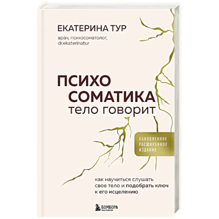 Психотерапия, книга Психосоматика: тело говорит. Как научиться слушать свое тело и подобрать ключ к его исцелению заказать