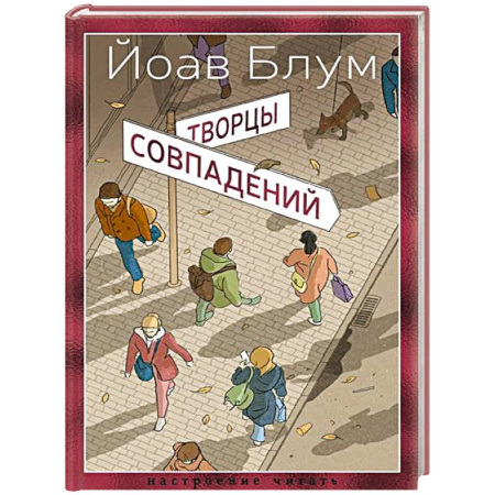 Русская современная проза, книга Творцы совпадений заказать