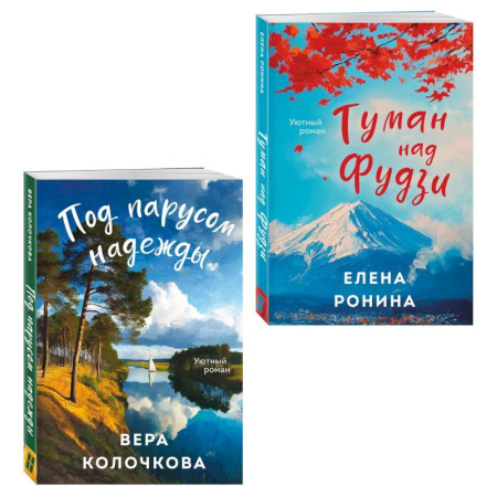 Отечественный любовный роман, книга Комплект из 2-х книг. Туман над Фудзи + Под парусом надежды заказать