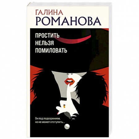 Отечественный женский детектив, книга Простить нельзя помиловать заказать