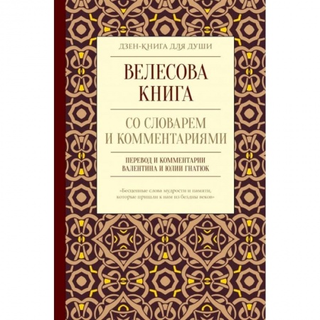 Эзотерика. Парапсихология. Тайны, книга Велесова книга со словарем и комментариями заказать