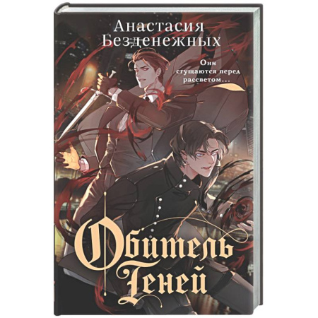 Русское фэнтези, книга Обитель Теней (#2) заказать