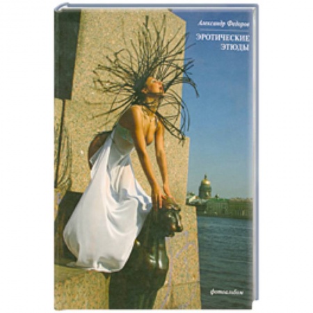 Книги, книга Эротические этюды заказать