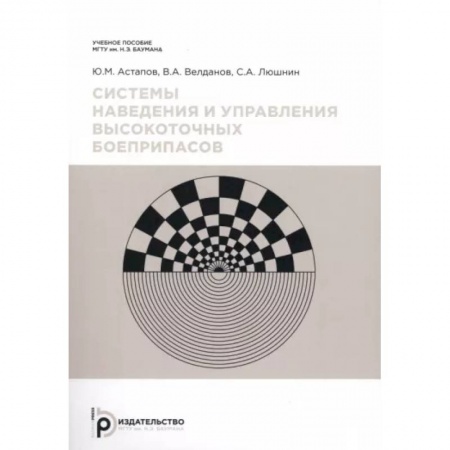 Стрелковое оружие, книга Системы наведения и управления высокоточных боеприпасов заказать