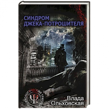 Отечественный женский детектив, книга Синдром Джека-потрошителя заказать