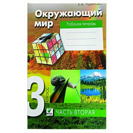 Природоведение. Окружающий мир, книга Окружающий мир 3класс часть 2 [Раб. Тетрадь] ФГОС заказать