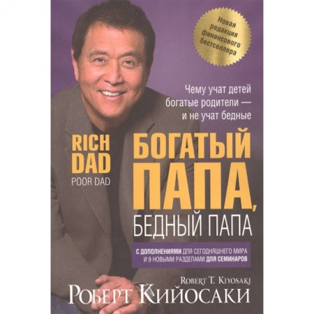 Книги, книга Богатый папа, бедный папа заказать