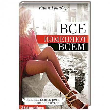 Психология отношений, книга Все изменяют всем: как наставить рога и не спалиться заказать