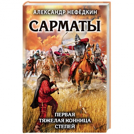 Общие работы по истории войн, книга Сарматы. Первая тяжелая конница степей заказать
