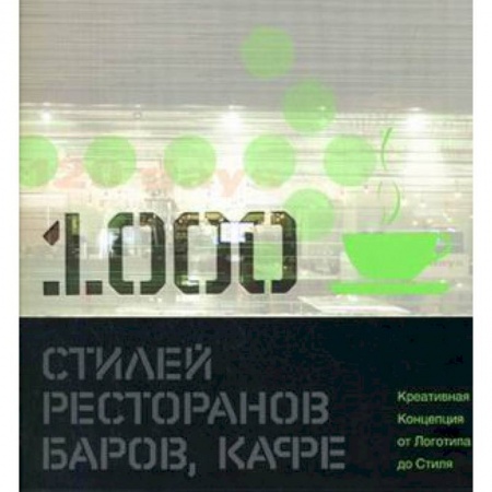 Чтение на английском языке, книга 1000 стилей ресторанов, баров, кафе: креативная Концепция от Логотипа до Стиля: книга на английском языке заказать