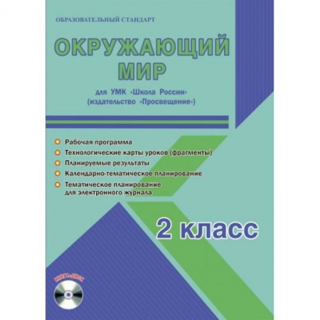 Природоведение. Окружающий мир, книга Окружающий мир. 2 класс. Методическое пособие для УМК 'Школа России' (Просвещение) (+CD) заказать