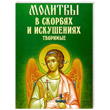 Книги, книга Молитвы в скорбях и искушениях творимые заказать